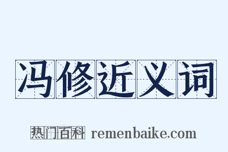 冯修近义词是什么意思的图片